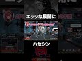 エッッな展開に！？www【切り抜き/ハセシン】#shorts