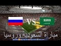 طرق مشاهدة مباراة السعودية وروسيا : بث مباشر اليوم بدون تقطيع - افتتاح كاس العالم 2018