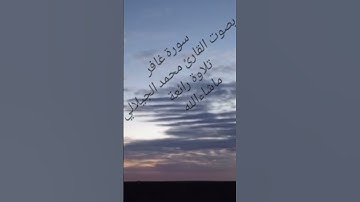 سورة غافر بصوت القارئ محمد الجيلالي تلاوة رائعة #_سورةغافر #القران_الكريم_في_الصباح