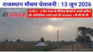 राजस्थान मौसम चेतावनी : 13 जून 2026, प्रदेश में आगामी कुछ दिनों तक आंधी-बारिश के मौसम की चेतावनी ।