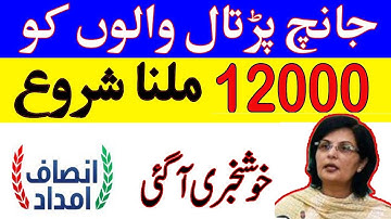 Ehsaas Emergency Program SMS Number | Janch Partal | New Update | insaf imdad | RS : 12000