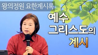 [왕의정원 요한계시록 2강] 계1장 -  예수 그리스도의 계시_2020. 11.11. 강의분 _ 최진숙 목사