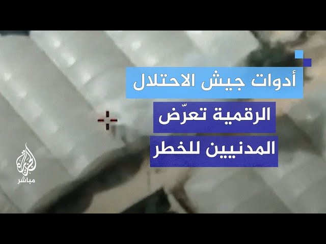 هيومن رايتس ووتش تحذر.. الذكاء الاصطناعي في الجيش الإسرائيلي يهدد حياة المدنيين بغزة