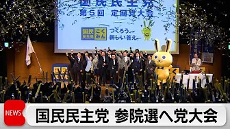 「手取りを増やす」が最重要課題 国民民主党党大会