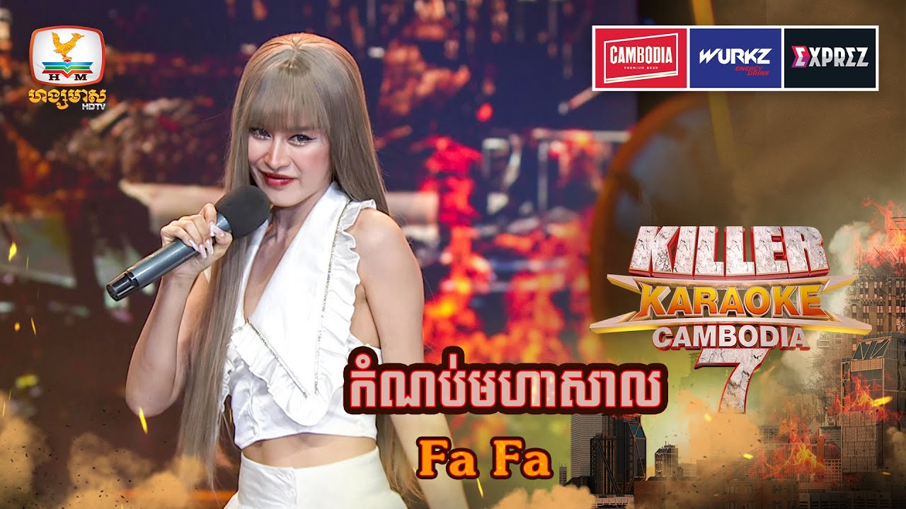 តុក្កតាកំពូលសម្រស់ កញ្ញា Fa Fa យើងហ្នឹង😍រៀងខ្លា,ចស,ត្វបន្ដិចហើយ😁 | WEEK 12 | Killer Karaoke Season 7