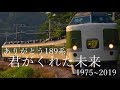 【鉄道PV】ありがとう189系 -君がくれた未来-