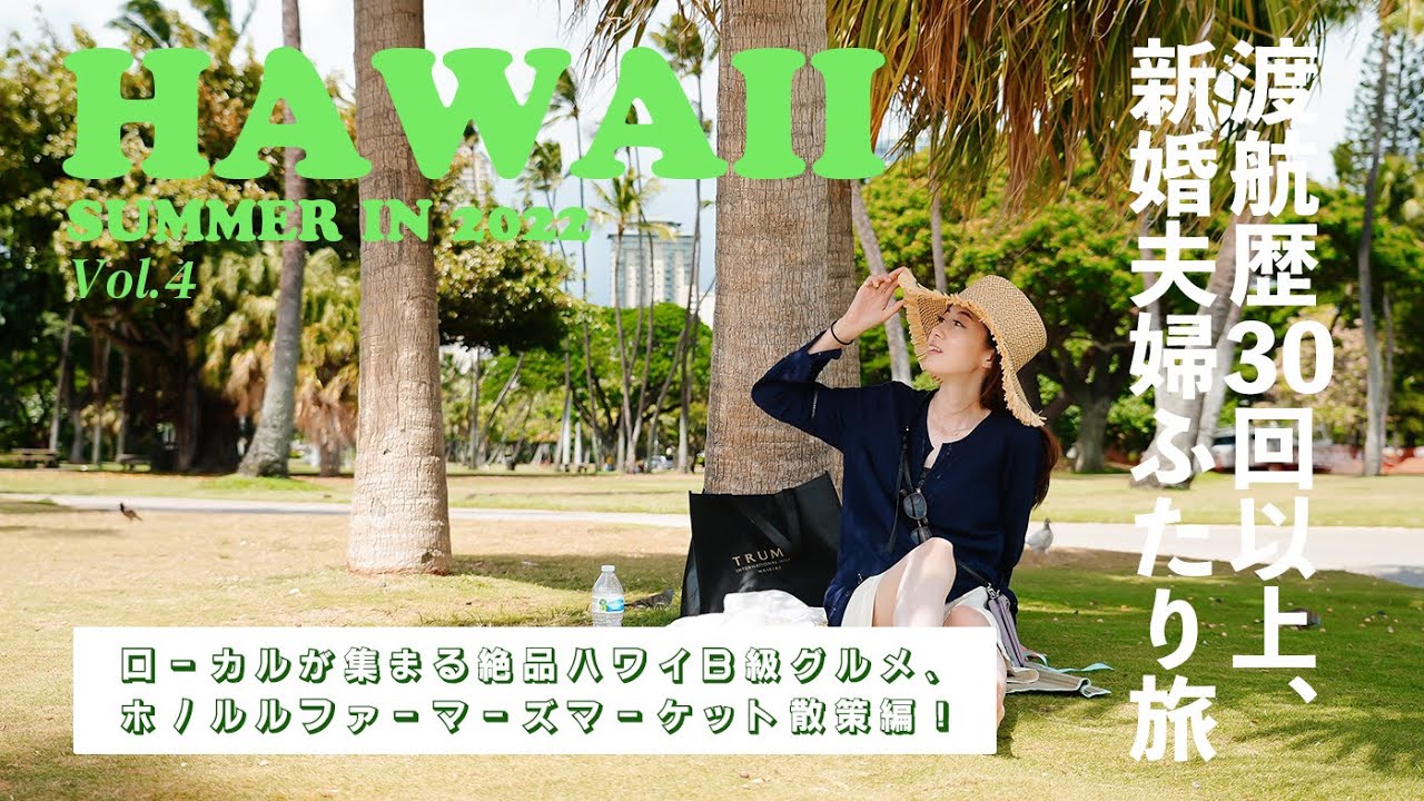 [ Hawaii Trip ] 2022年夏🌴Day3、暮らすように旅するハワイ | ホノルルファーマーズマーケット散策 🚶‍♀️