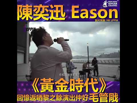 Eason陳奕迅舉行網上慈善演唱會 - 「黃金時代」聽到毛管戙!