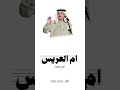 يامرحبا يأكل حاضر ام العريس ام محمد محمد عبده حصريا 2025