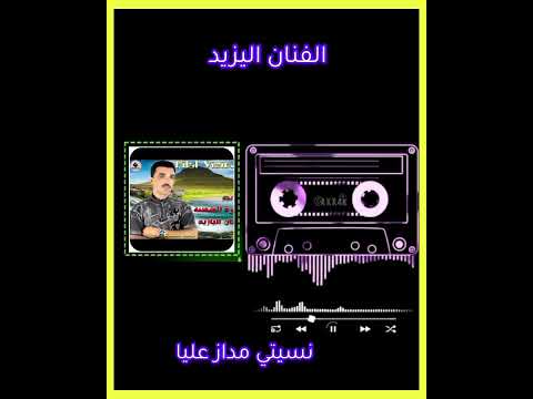 الارشيف وترة مفقود لي الفنان اليزيد نسيتي مداز عليا WATRA EL YAZID
