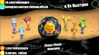 Chupa Chups - «Фиксики» в 8х быстрее | vk.com/sd__music