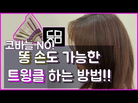 K-beauty HAIR Twinkle [ 트윙클 붙임머리 ] 똥손도 가능한 반짝이머리 트윙클!! 핵 간단 9초트윙클 리얼후기!!!