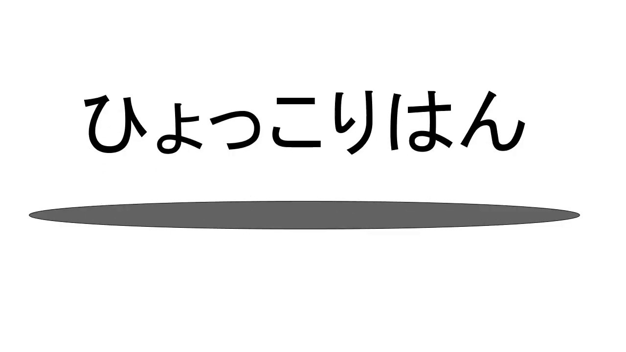 パワポ基礎 飛び出す文字 Youtube