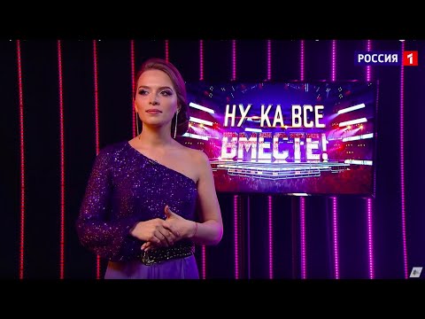 «Ну Ка, Все Вместе!» Выпуск 9 Сезон 2 Наталья Ломако, «Нежность Моя» All Together Now