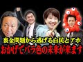 【政治とマネー】裏金問題を無視するコイツらのおかげでバラ色の未来がやって来そうです