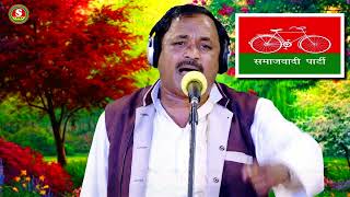 New Samajwadi Song || जाई राजधनिया सपा के साइकिल || Shyamkunwar Yadav