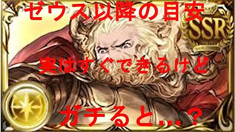 グラブル ゼウス編成 理想 グラブル ゼウス編成 理想