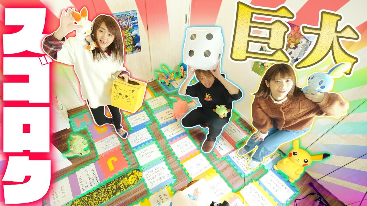 罰ゲームやモノマネも ポケモン風巨大すごろくで遊んでみた結果 第3弾 手作り Giant Board Game Challenge Youtube