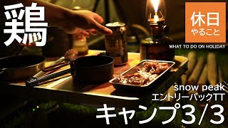 【キャンプ】スノーピーク(snow peak) テントエントリーパックTTで、塩と雨と鶏の庭キャンプ3/3