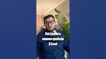 Как удалить лишние пробелы в Excel? #excel #planning #analytics