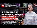 Распорядитель ритуального зала: Юля | (Не)маленький человек