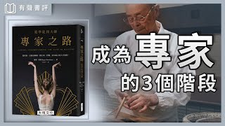 每天追著時間跑，不如讓時間「成就你」？～《專家之路》凱宇和嘉玲的對談｜成為「專家」的3個階段 ｜【有聲書評】