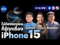 สรุปงานเปิดตัว iPhone 15 มีอะไรใหม่บ้าง ไปกับอ.ศุภเดช และปีเตอร์กวง !