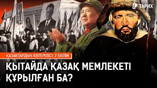 Ресей мен Қытай Қазақстанды жойғысы келді ме? Қазақ көтерілістерінің тарихы. 2 бөлім I Назарбаев