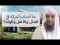 ما أسباب البركة في المال والأهل والولد الشيخ أ د سعد الخثلان 