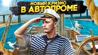 Новый Кризис В Автопроме