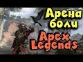 Игра Apex Legends - РЕЛИЗ, Первый взгляд, Прямой эфир Убийца всех PUBG