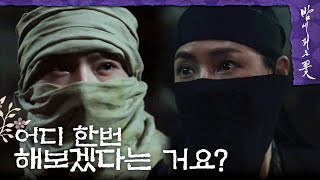 [밤에 피는 꽃] 달밤에 진검승부? 서로에게 칼을 겨눈 이하늬X이종원!, MBC 240120 방송