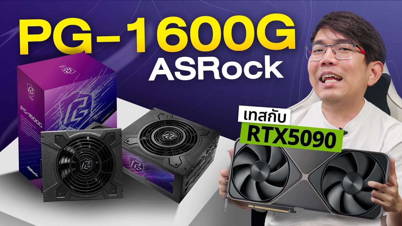 จำเป็นมั้ย พาเวอร์ ASRock PG-1600W ในปี 2025 กับการ์ด RTX5090