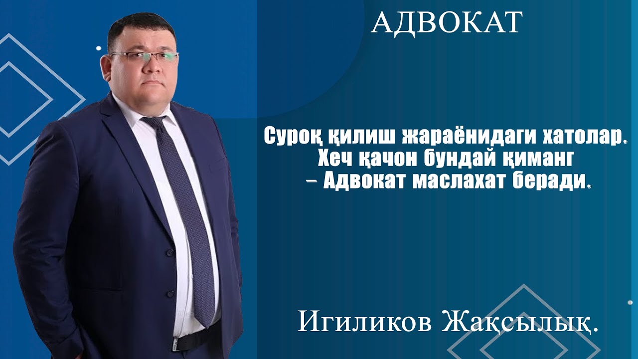 Суроқ қилиш жараёнидаги хатолар. Хеч қачон бундай қиманг – адвокат маслахат беради. г.Ташкент