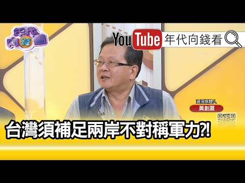 精彩片段》黄创夏：中国的飞弹攻击能力持续进步?!【年代向钱看】20200902