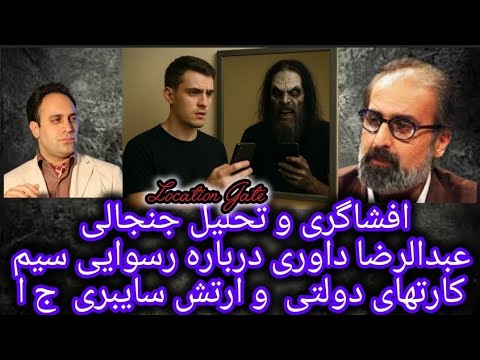 افشاگری و تحلیل جنجالی عبدالرضا داوری درباره رسوایی سیم کارتهای دولتی و ارتش سایبری و