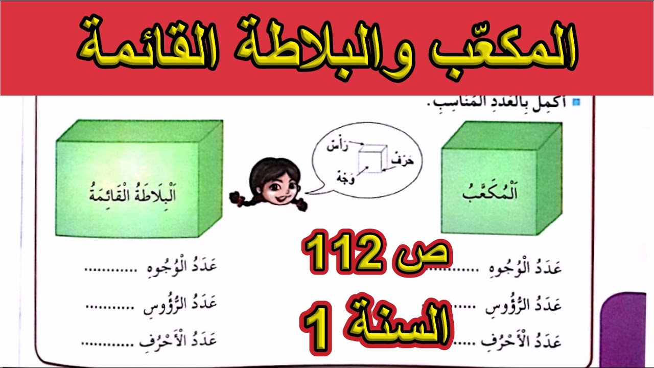 المكعب والبلاطة القائمة الصفحة 112 السنة الأولى ابتدائي