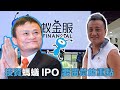 投資螞蟻IPO 要留意的重點 | 22Oct2020