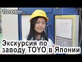 Японский завод электрических ТПА и машин для литья металлов TOYO
