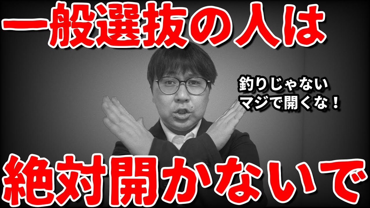 【視聴危険】【でも見て】救いが全くない一般選抜の哀しすぎる現実３選｜高校生専門の塾講師が解説｜大学受験