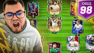 УНИЧТОЖАЮ 96 OVR ради 99 OVR - СОЗДАЮ ЛУЧШИЙ СОСТАВ на ЮТУБЕ в FC MOBILE 24 : SQUAD UPGRADE CHANGE