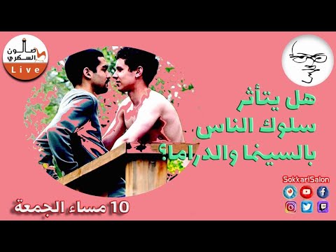 هل يتأثر سلوك الناس بالسينما والدراما؟