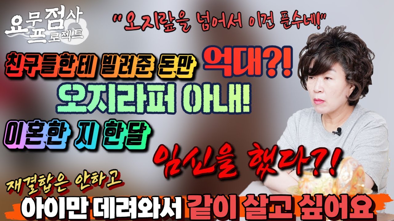 [점사] 여기저기 돈 빌려주고 돈도 못 받는 착한 아내?!💥😰 그렇게 빌려준 돈만 억대?!😤💢오지라퍼 아내와 이혼을 했는데 아이가 생겼다?!😱😱 [천존암]