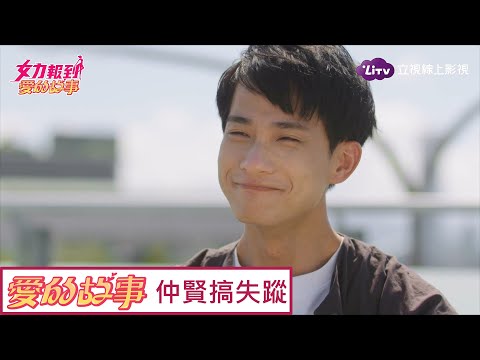 《愛的故事》精彩片段：愛人不告而別，Kelly心碎痛哭  Girl's Power 12｜LiTV 線上看