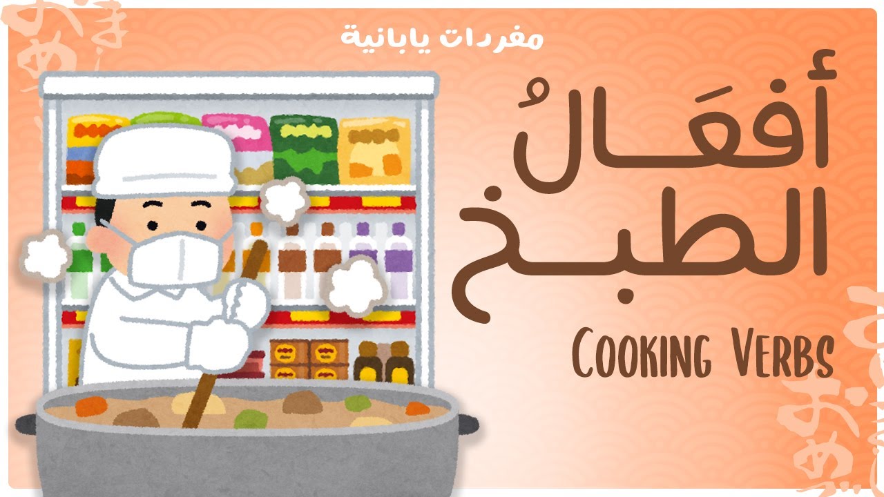 أفعال الطبخ - Cooking Verbs - مفردات يابانية