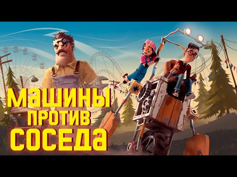 ПРИВЕТ СОСЕД В СТИЛЕ ФОРСАЖА ► HELLO ENGINEER ИГРА ПРОХОЖДЕНИЕ