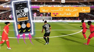 اسهل طريقه الفوز على اي فعاليات دريم ليج ??DLS22