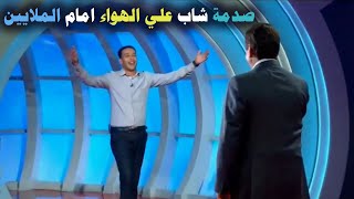 شاب غنا علي الهوا واضحك الجمهور ولكنه فجأة غضب بشدة وكاد تكسير الاستديو السبب صادم المسامح كريم 2023