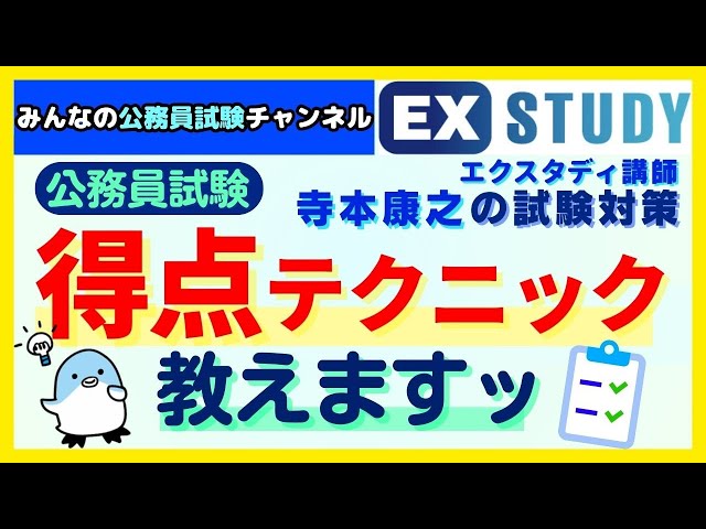 公務員試験の得点テクニック教えますッ〉【合格ロード☆寺本康之の試験