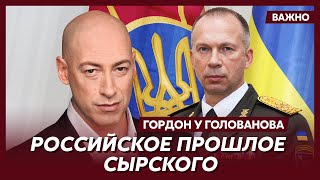 Гордон об информационной атаке русских на Сырского